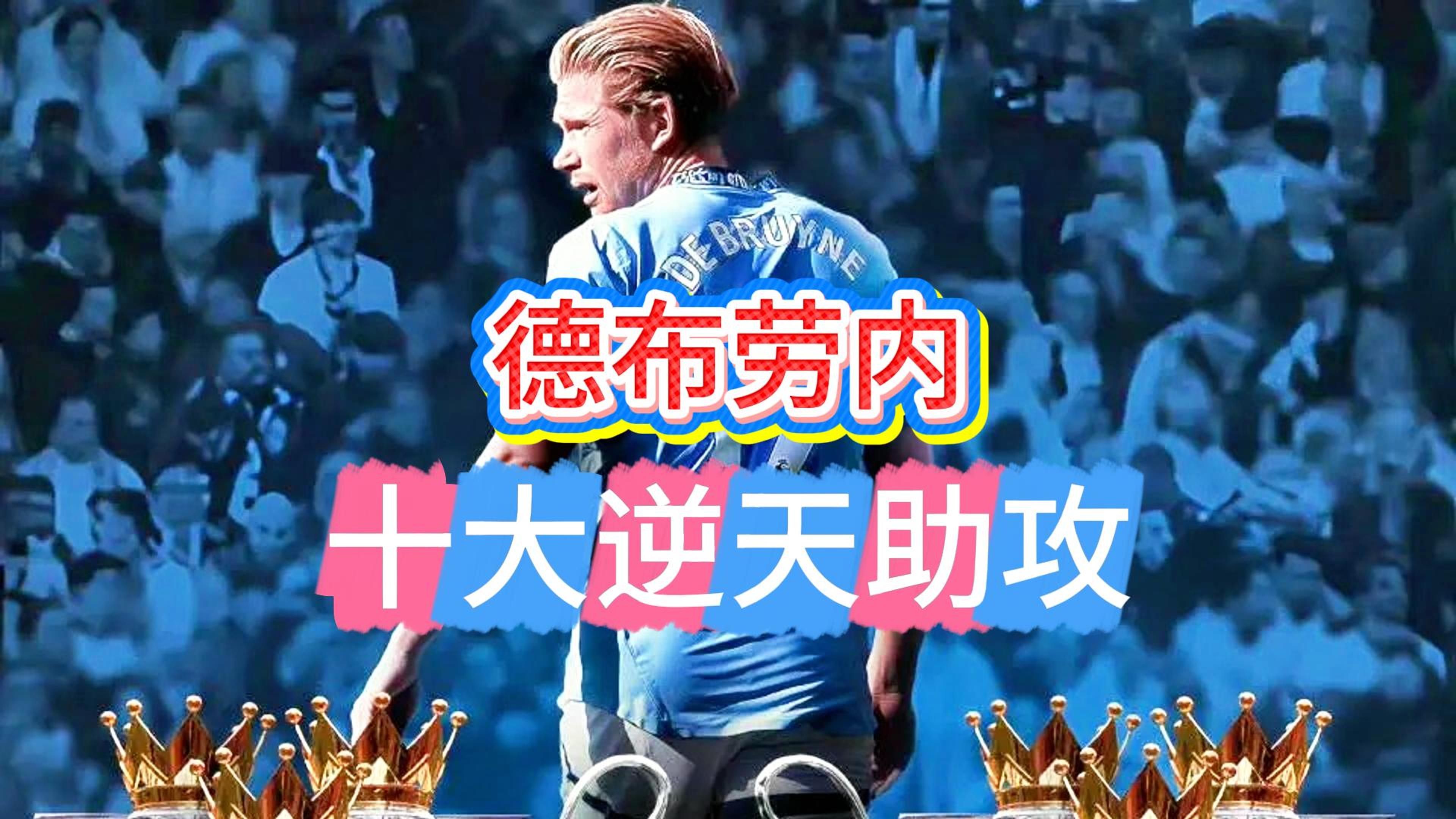 包含德布劳内重返赛场，领先优势明显首场状态出色，塞尔维亚队观众沸腾！赢得满堂喝彩的词条